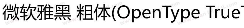 微软雅黑 粗体(OpenType TrueType) (Version字体转换